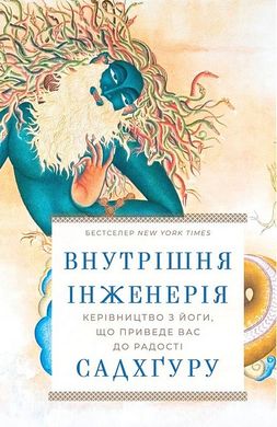 Book cover Внутрішня інженерія. Керівництво з йоги, що приведе вас до радості. Садхґуру Садхгуру, 978-617-548-253-7,   €13.51