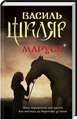 Book cover Маруся. Шкляр В. Шкляр Василь, 978-617-12-3431-4,   €10.65