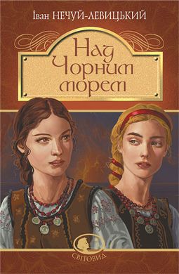 Book cover Над Чорним морем. Дві московки. Повісті. Нечуй-Левицький Іван Нечуй-Левицький Іван, 978-966-10-6766-9,   €11.43