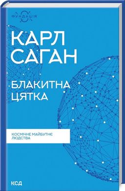 Обкладинка книги Блакитна цятка: космічне майбутнє людства. Карл Саган Карл Саган, 978-617-12-9893-4,   €14.81