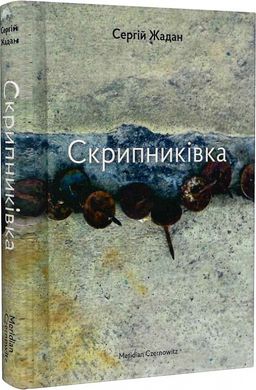 Обкладинка книги Скрипниківка. Жадан Сергій Жадан Сергій, 978-617-8024-45-1,   €15.58