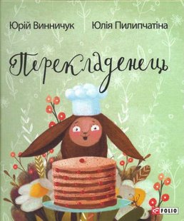 Обкладинка книги Перекладенець. Винничук, Піліпчатина Винничук Юрій, 978-966-03-7374-7,   €7.01