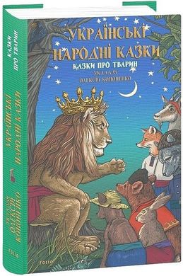 Обкладинка книги Українські народні казки. Казки про тварин. Олексій Кононенко Олексій Кононенко, 978-617-551-896-0,   €18.70