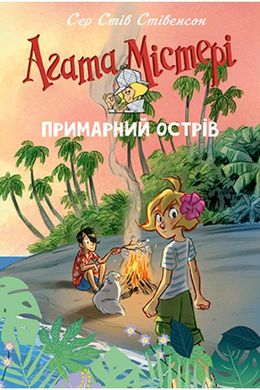 Обкладинка книги Агата Містері. Спецвипуск 5. Примарний острів. Сер Стів Стівенсон Сер Стів Стівенсон, 978-617-8248-47-5,   €10.39