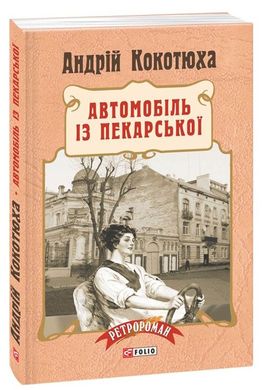 Обкладинка книги Автомобіль із Пекарської (м'яка палітурка). Андрій Кокотюха Кокотюха Андрій, 978-966-03-7369-3,   €10.39