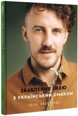 Book cover Зваблення їжею з українським смаком. Евгений Клопотенко Клопотенко Євген, 978-617-7820-57-3,   €25.45