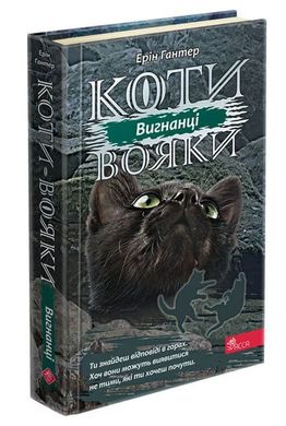 Обкладинка книги Коти-вояки. Сила трьох. Книга 3. Вигнанці. Гантер Ерін Гантер Ерін, 978-617-7670-99-4,   €17.92