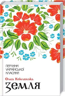 Book cover Земля. Кобилянська О. Кобилянська Ольга, 978-617-12-6297-3,   €10.13