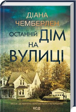 Обкладинка книги Останній дім на вулиці. Діана Чемберлен Діана Чемберлен, 978-617-15-1203-0,   €15.32