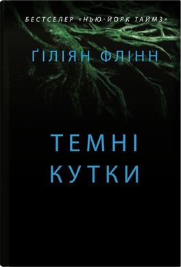 Обкладинка книги Темні кутки. Гіліян Флінн Гіліян Флінн, 978-966-948-786-5,   €17.66