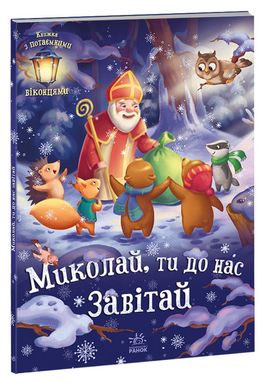 Обкладинка книги Миколай, ти до нас завітай. Геннадій Меламед Меламед Геннадій, 978-617-09-7367-2,   €13.51