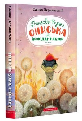 Обкладинка книги Пригоди вужа Ониська, або Володар Макуци. Сашко Дерманський Дерманський Сашко, 978-617-585-223-1,   €12.21