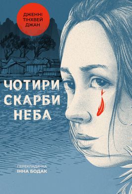 Обкладинка книги Чотири скарби неба. Дженні Тінхвей Джан Дженні Тінхвей Джан, 978-617-8053-65-9,   €17.40