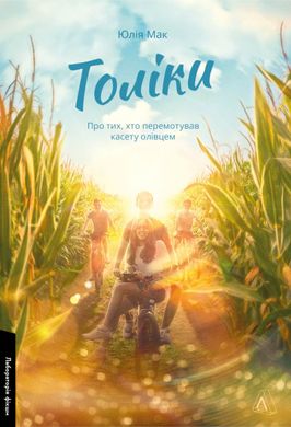 Book cover Толіки. Про тих, хто перемотував касету олівцем. Юлія Мак Юлія Мак, 978-617-8206-07-9,   €13.51