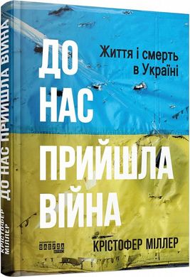 Book cover До нас прийшла війна. Життя і смерь в Україні. Крістофер Міллер Крістофер Міллер, 978-617-522-273-7,   €20.78