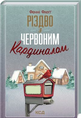 Book cover Різдво з червоним кардиналом. Фенні Флеґґ Фенні Флеґґ, 978-617-12-9800-2,   €8.83