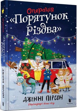 Обкладинка книги Операція «Порятунок Різдва». Дженні Пірсон Дженні Пірсон, 978-617-523-080-0,   €18.96