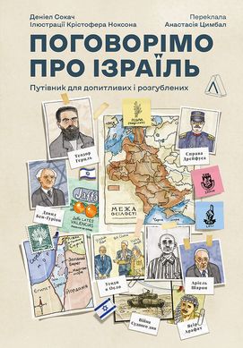 Обкладинка книги Поговорімо про Ізраїль. Путівник для допитливих і розгублених. Деніел Сокач Деніел Сокач, 978-617-8053-83-3,   €16.36