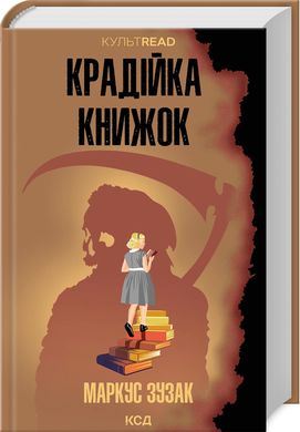 Book cover Крадійка книжок. Маркус Зузак Маркус Зузак, 978-617-15-1166-8,   €14.81