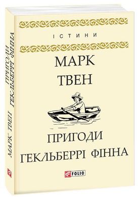 Обкладинка книги Пригоди Гекльберрі Фінна. Твен Марк Твен Марк, 978-966-03-8045-5,   €3.64