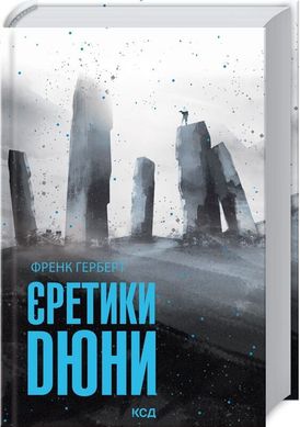 Book cover Єретики Дюни. Френк Герберт Герберт Фрэнк, 978-617-12-9267-3,   €22.08