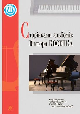 Обкладинка книги Сторінками альбомів Віктора Косенка. Жульєва Л.В. Жульєва Л.В., 979-0-707534-21-2,   €6.23