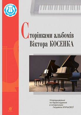 Обкладинка книги Сторінками альбомів Віктора Косенка. Жульєва Л.В. Жульєва Л.В., 979-0-707534-21-2,