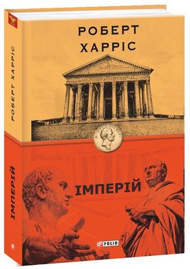 Book cover Імперій. Роберт Харріс Харріс Роберт, 978-966-03-9126-0,   €12.47