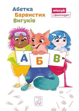 Book cover Абетка Барвистих Вигуків. Катерина Перконос Катерина Перконос, 978-966-97653-7-6,   €15.32