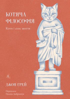 Обкладинка книги Котяча філософія. Коти і сенс життя. Джон Грей Джон Грей, 978-617-8367-74-9,   €15.32