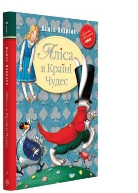 Book cover Аліса в країні чудес. Керролл Л. Керролл Льюїс, 978-966-917-103-0,   €7.01