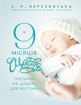 Обкладинка книги 9 місяців щастя. Посібник на щодень для вагітних. Олена Березовська Олена Березовська, 978-617-548-122-6,   €24.16