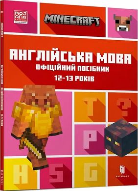 Обкладинка книги Minecraft. Англійська мова. Офіційний посібник. 12-13 років. Джон Гоулдінг, Ден Вайтгед Джон Гоулдінг, Ден Вайтгед, 978-966-1545-73-0,   €8.83