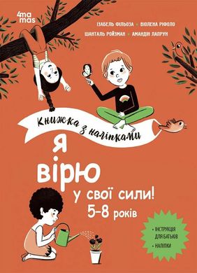 Обкладинка книги Корисні навички. Я вірю у свої сили! 5–8 років. Книжка з наліпками Ізабель Фільоза, Віолена Ріфоло, Шанталь Ройзман, Амандін Лапрун, 9786170042545,   €11.69