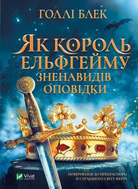 Book cover Як король Ельфгейму зненавидів оповідки. Голлі Блек Голлі Блек, 978-966-982-939-9,   €11.43