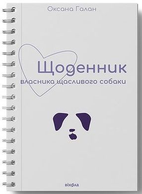 Обкладинка книги Щоденник власника щасливого собаки. Оксана Галан Оксана Галан, 978-617-7960-73-6,   €9.35