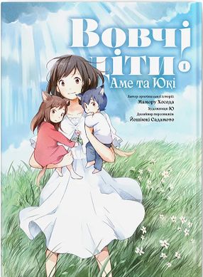 Обкладинка книги Вовчі діти Аме та Юкі. Том 1 Мамору Хосада, Ю, Йошіюкі Садамото, 978-617-7885-82-4,   €10.13
