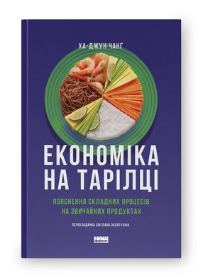 Book cover Економіка на тарілці. Пояснення складних процесів на звичайних продуктах. Ха-Джун Чанґ Ха-Джун Чанг, 978-617-8434-35-9,   €19.48