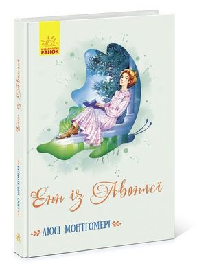 Book cover Енн із Авонлеї. Монтгомері Люсі Мод Монтгомері Люсі, 9786170969477,   €12.21
