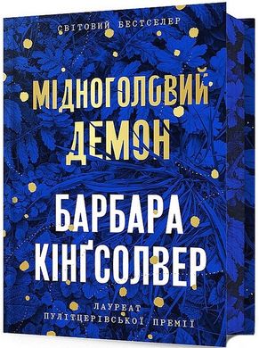 Book cover Мідноголовий Демон. Барбара Кінґсолвер. Limited Edition Барбара Кінґсолвер, 978-617-5232-28-6,   €25.71