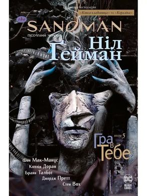Book cover The Sandman. Пісочний чоловік. Том 5. Гра в тебе. Ніл Гейман Гейман Ніл, 978-966-917-493-2,   €23.64