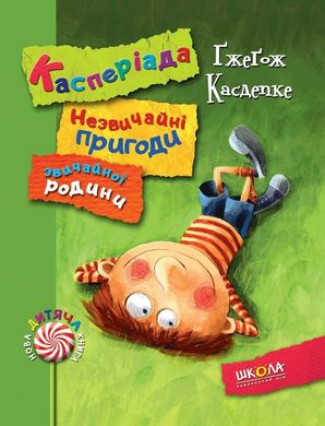 Обкладинка книги Касперіада. Незвичайні пригоди звичайної родини. Ґжеґож Касдепке Касдепке Гжегож, 9789664294031,   €7.53