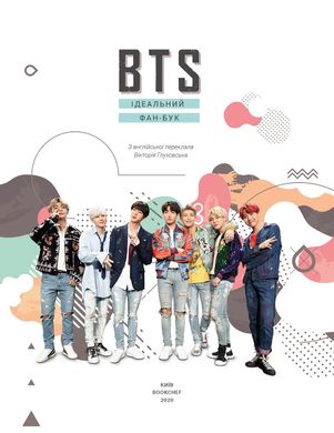 Book cover BTS. Ідеальний фан-бук , 978-966-993-205-1,   €9.87