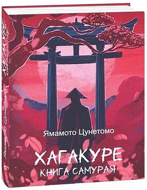 Обкладинка книги Хагакуре. Книга самурая. Ямамото Цунетомо Ямамото Цунетомо, 978-617-551-807-6,   €9.35