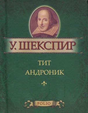 Book cover Тит Андроник. Шекспир У.. Фоліо Шекспір Вільям, 978-966-03-5329-9,   €4.00