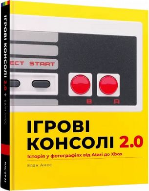 Book cover Ігрові консолі 2.0: Історія у фотографіях від Atari до Xbox. Еван Амос. Передзамовлення! Еван Амос, 9786177756575,   €43.64