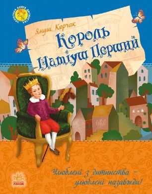 Обкладинка книги Король Матіуш Перший. Улюблена книга дитинства. Януш Корчак Корчак Януш, 9786170928474,   €5.45