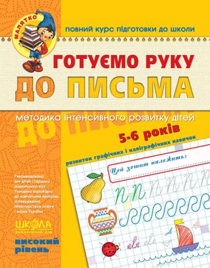 Book cover Готуємо руку до письма. Високий рівень. Василь Федієнко Федієнко Василь, 978-966-429-452-9,   €4.68