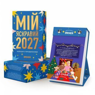 Book cover Календар з передбаченнями &laquo;Мій яскравий 2027&raquo; , ,   &euro;24.75