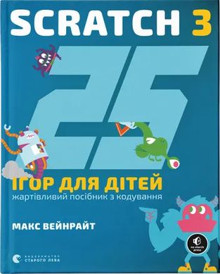 Book cover 25 ігор для дітей. Scratch 3. Жартівливий посібник з кодування. Макс Вейнрайт Макс Вейнрайт, 978-966-448-295-7,   €18.18